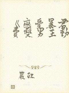 《恋爱暴君》免费双男主动漫完整版