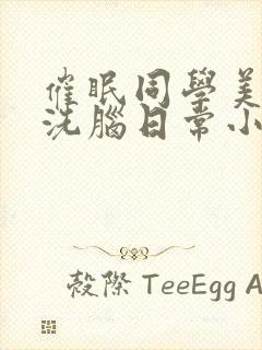 催眠同学美母的洗脑日常小说