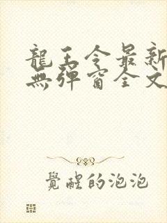 龙王令最新章节无弹窗全文免费阅读