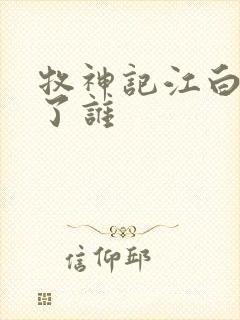 牧神记江白圭娶了谁