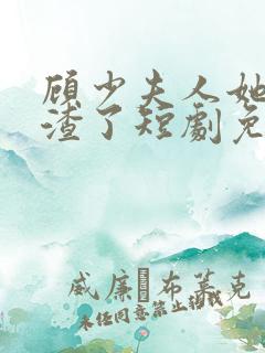 顾少夫人她又虐渣了短剧免费观看