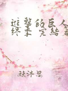 进击的巨人 最终季 完结篇 前篇 动画片