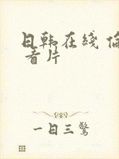 日韩在线 伦理 看片