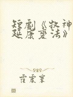 短剧《牧神记之延康变法》