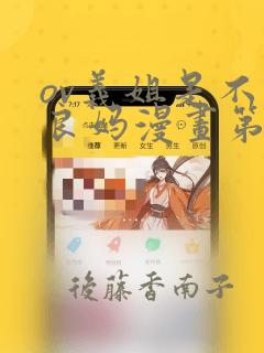 ov义姐是不是良妈漫画第一集