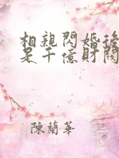 相亲闪婚后老公是千亿财阀