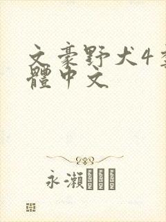 文豪野犬4季简体中文