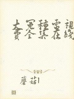 大冤种电视剧免费全集在线看