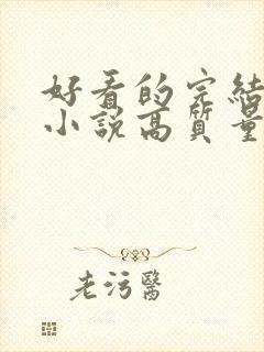 好看的完结言情小说高质量文笔好