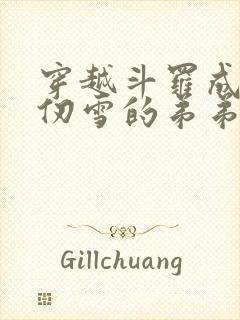 穿越斗罗成为千仞雪的弟弟千仞绝