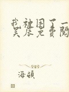 我被困了一千年吴辰免费阅读漫画