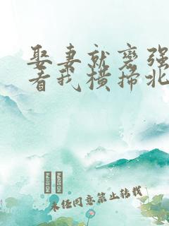 娶妻就变强,且看我横扫北蛮短剧全集观看