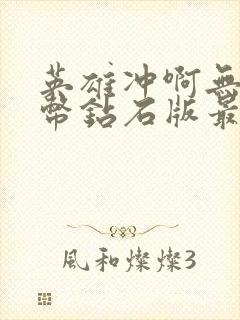 英雄冲啊无限金币钻石版最新版