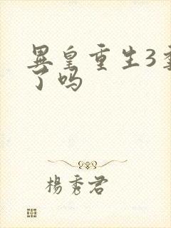 异皇重生3季出了吗