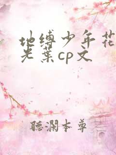 地缚少年花子君光叶cp文