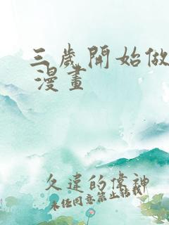 三岁开始做王者 漫画