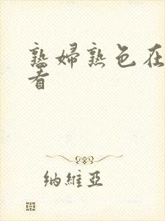 熟妇熟色在线观看