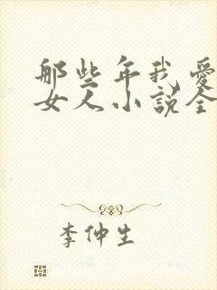 那些年我爱过的女人小说全文免费阅读