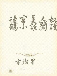 后宫美人奴闲云鹤小说阅读