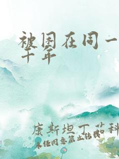 被困在同一天一千年