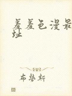 羞羞色漫最新网址