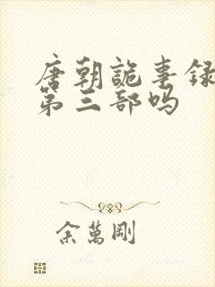 唐朝诡事录还有第三部吗