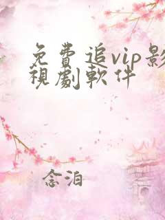 免费追vip影视剧软件