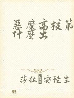 恶魔高校第5季什么出