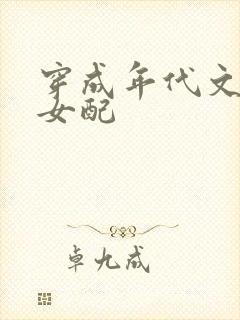 穿成年代文极品女配