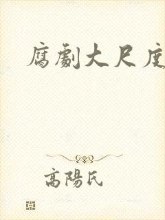 腐剧大尺度床戏