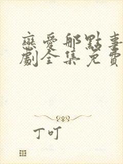 恋爱那点事电视剧全集免费观看