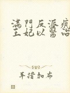 满门反派疯批,王妃以医治服免费听书