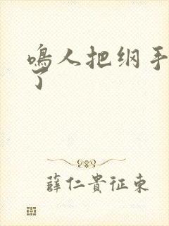 鸣人把纲手操晕了