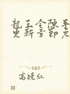 龙王令陈平超前更新章节免费阅读