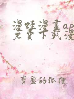 漫蛙漫画app免费下载漫画最新版下载安装