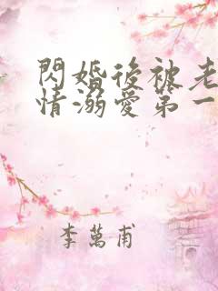 闪婚后被老公深情溺爱第一集