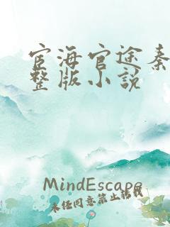 宦海官途秦峰完整版小说