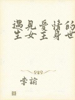 遇见爱情的利先生女主身世揭开