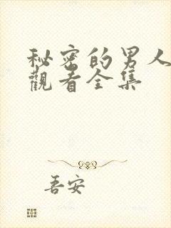 秘密的男人免费观看全集