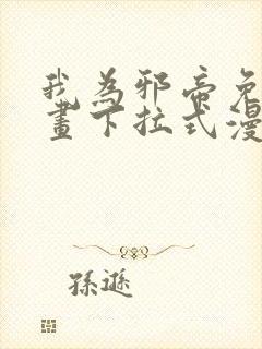 我为邪帝免费漫画下拉式漫画