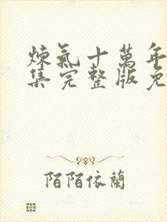 炼气十万年98集完整版免费观看