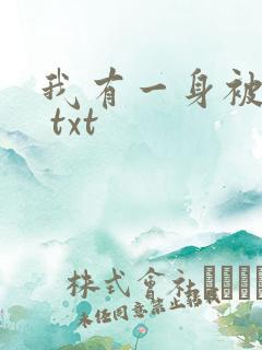 我有一身被动技 txt