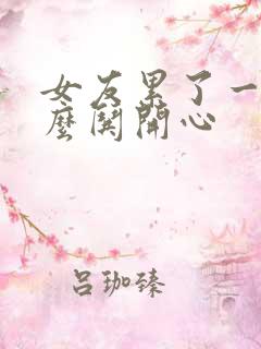 女友累了一天怎么哄开心