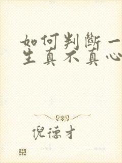 如何判断一个女生真不真心喜欢你