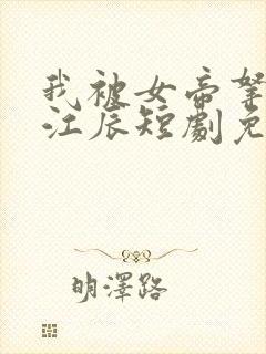 我被女帝拿捏了江辰短剧免费观看