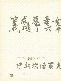 穿成恶毒女配后,我逃了六年全文免费阅读