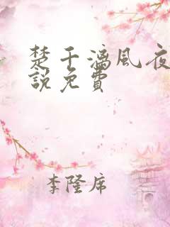 楚千漓风夜玄小说免费