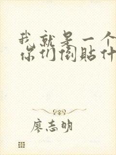 我就是一个反派你们倒贴什么小说