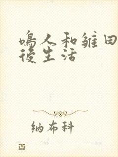 鸣人和雏田的婚后生活