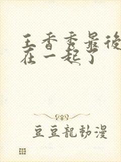 王香秀最后跟谁在一起了